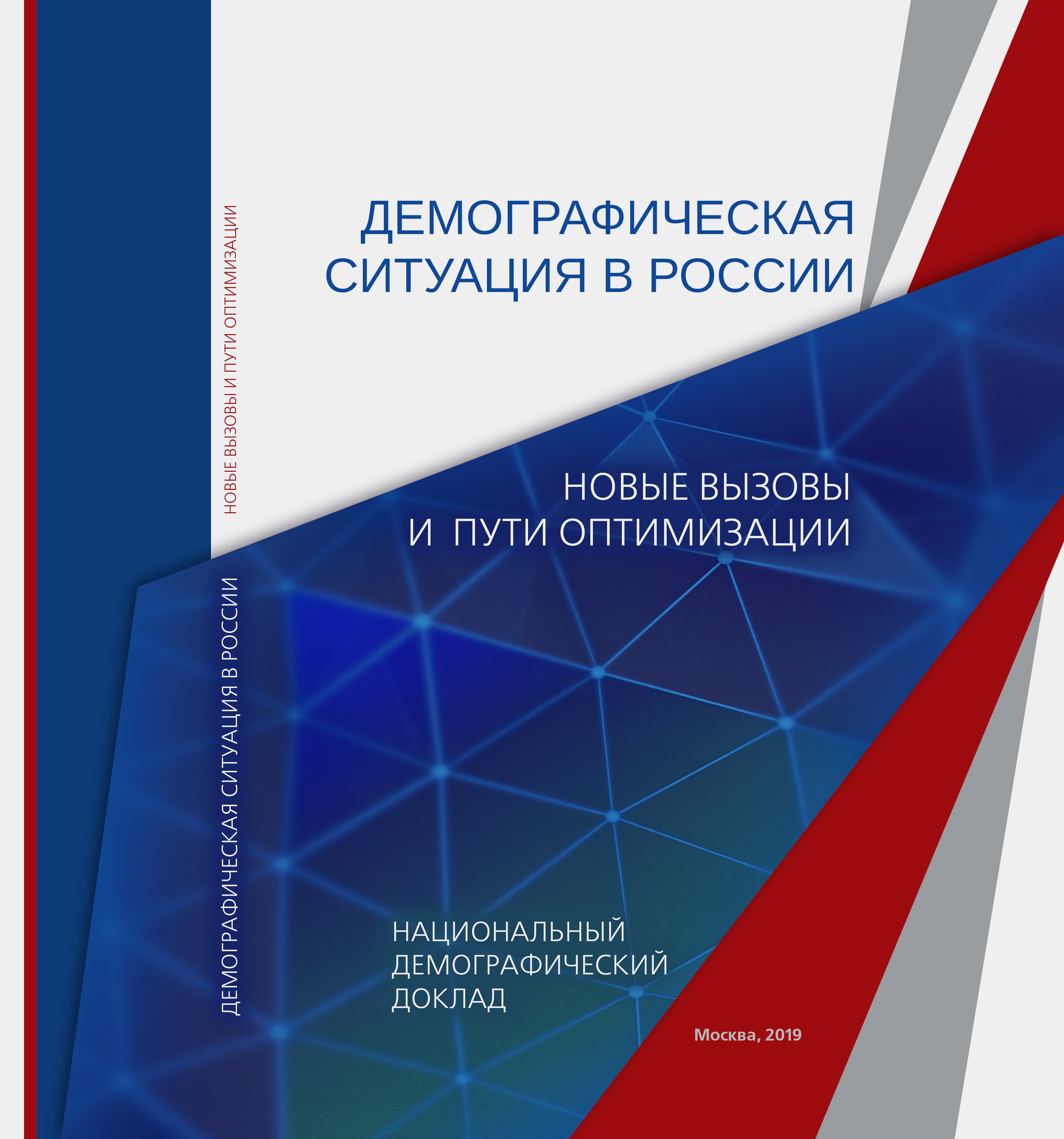 Национальный демографический доклад – ИСПИ ФНИСЦ РАН